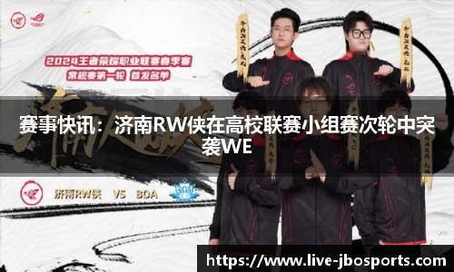 赛事快讯：济南RW侠在高校联赛小组赛次轮中突袭WE