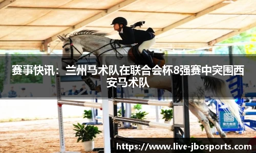 赛事快讯：兰州马术队在联合会杯8强赛中突围西安马术队