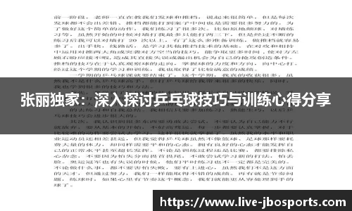 张丽独家：深入探讨乒乓球技巧与训练心得分享