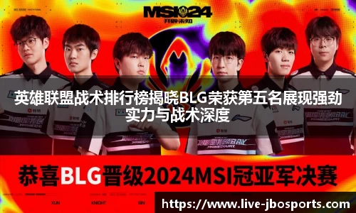 英雄联盟战术排行榜揭晓BLG荣获第五名展现强劲实力与战术深度