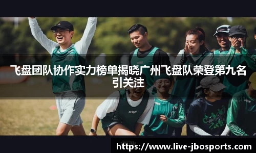 飞盘团队协作实力榜单揭晓广州飞盘队荣登第九名引关注